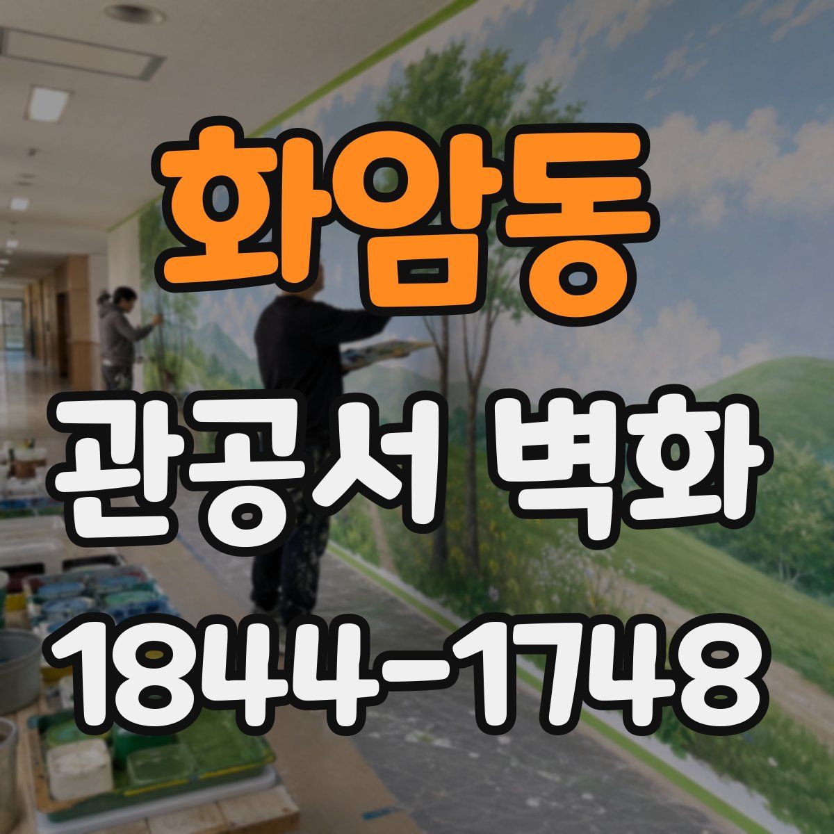 화암동 관공서 벽화