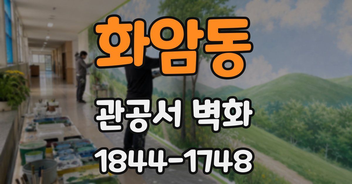 화암동 관공서 벽화