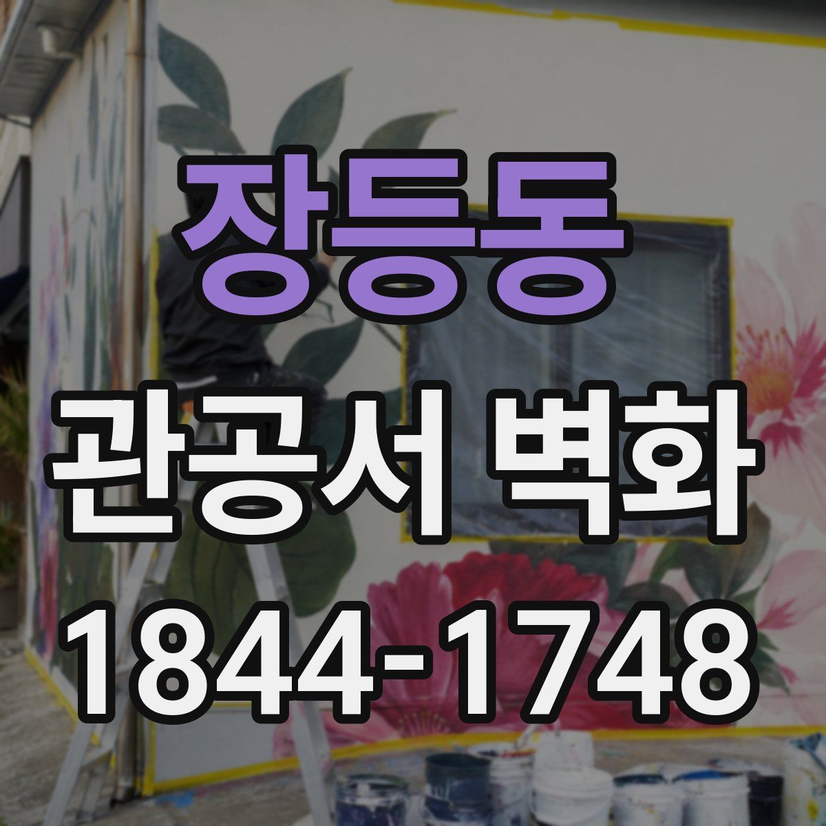장등동 관공서 벽화
