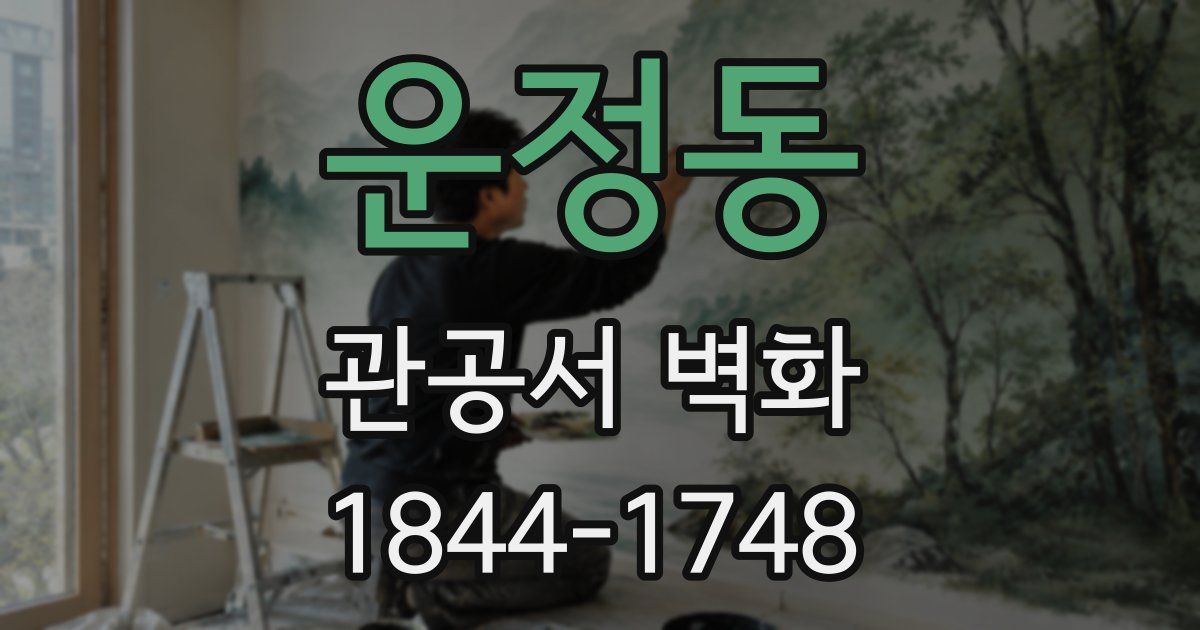 운정동 관공서 벽화