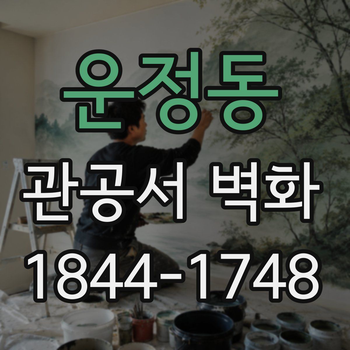 운정동 관공서 벽화