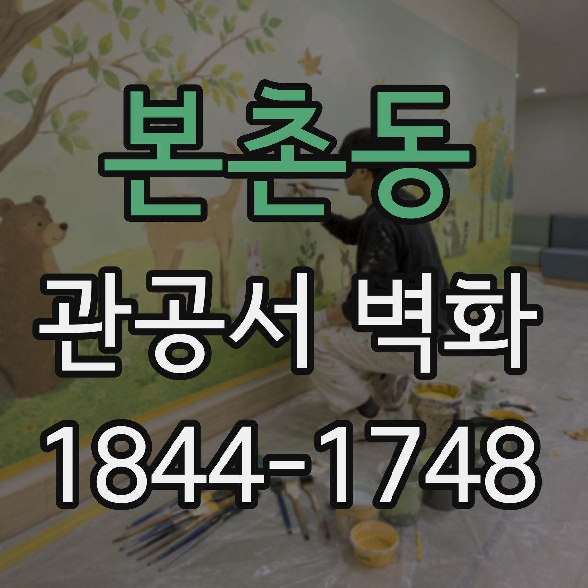본촌동 관공서 벽화