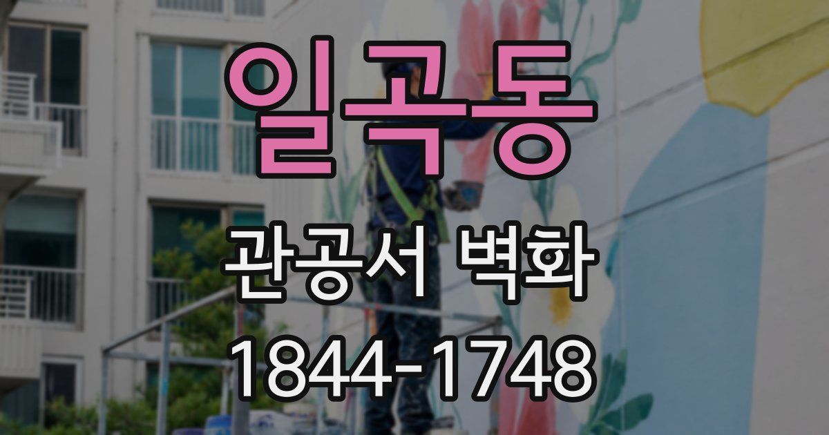 일곡동 관공서 벽화