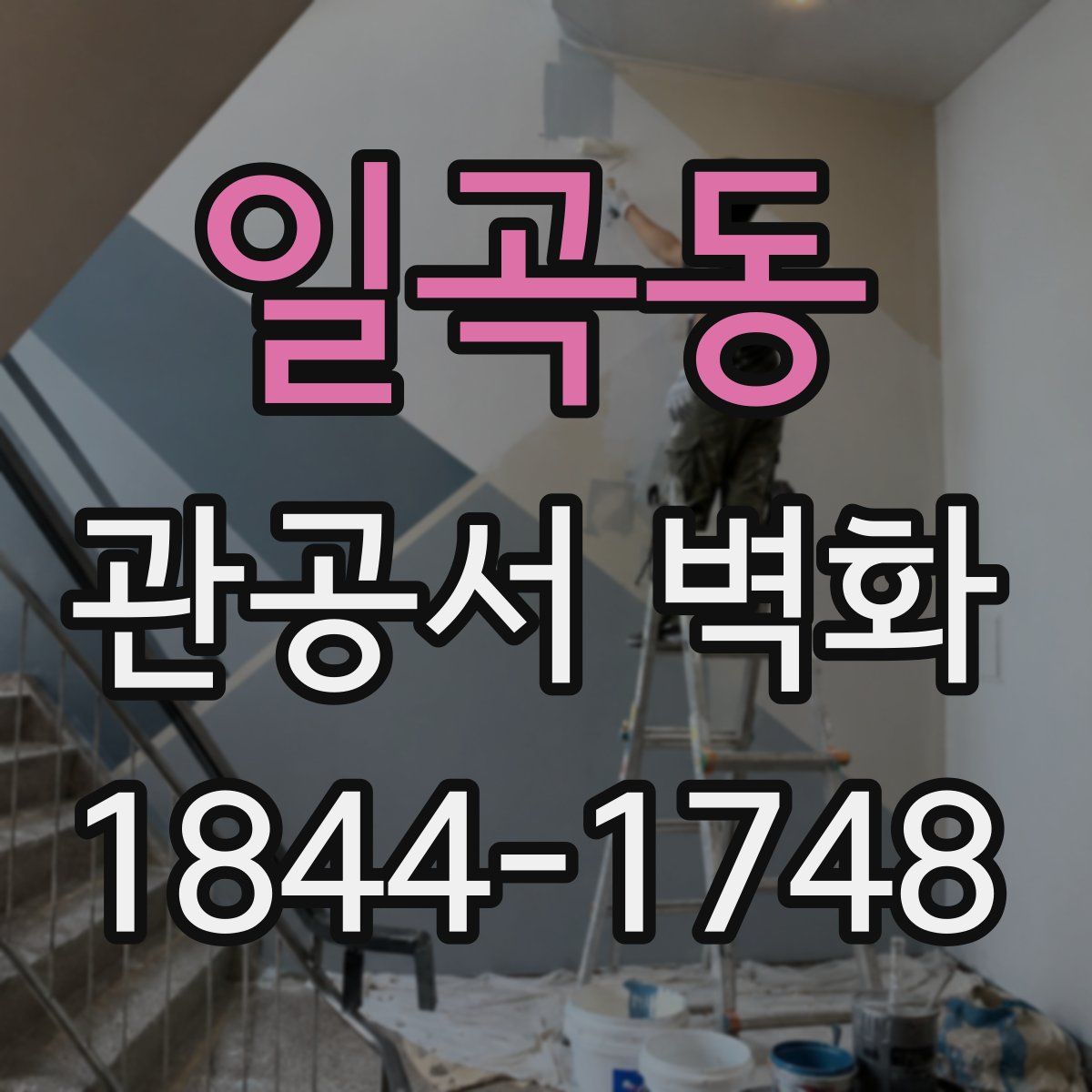 일곡동 관공서 벽화