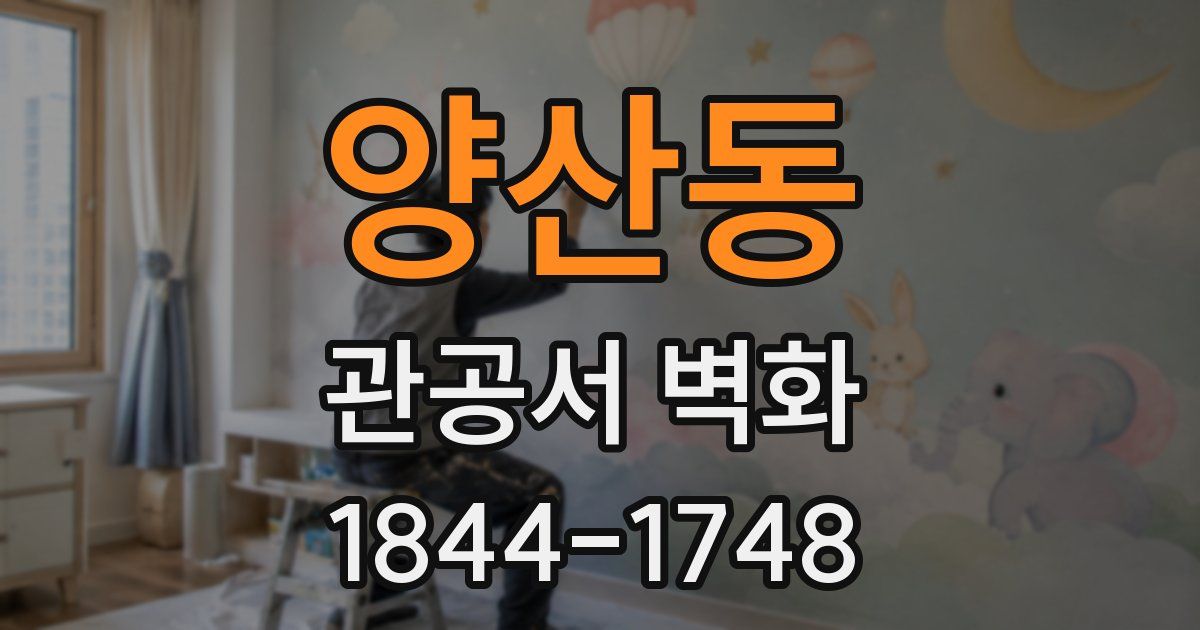 양산동 관공서 벽화