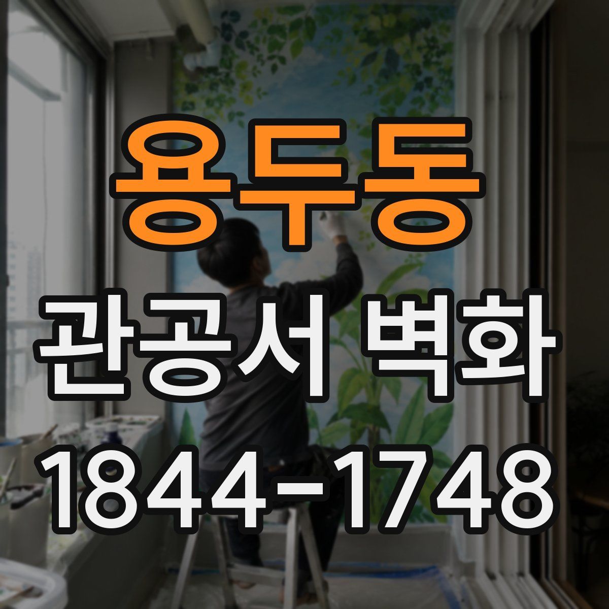 용두동 관공서 벽화