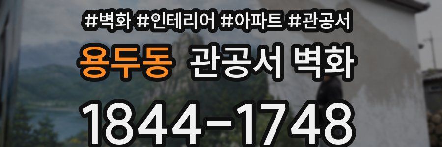 용두동 관공서 벽화