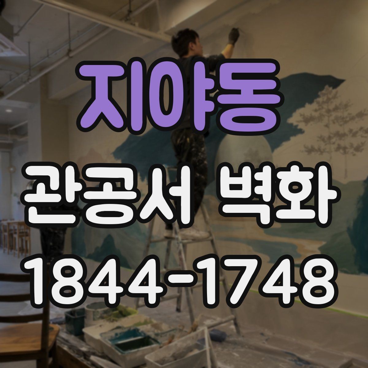 지야동 관공서 벽화 실내 마감재와 조화롭게 맞추는 팁