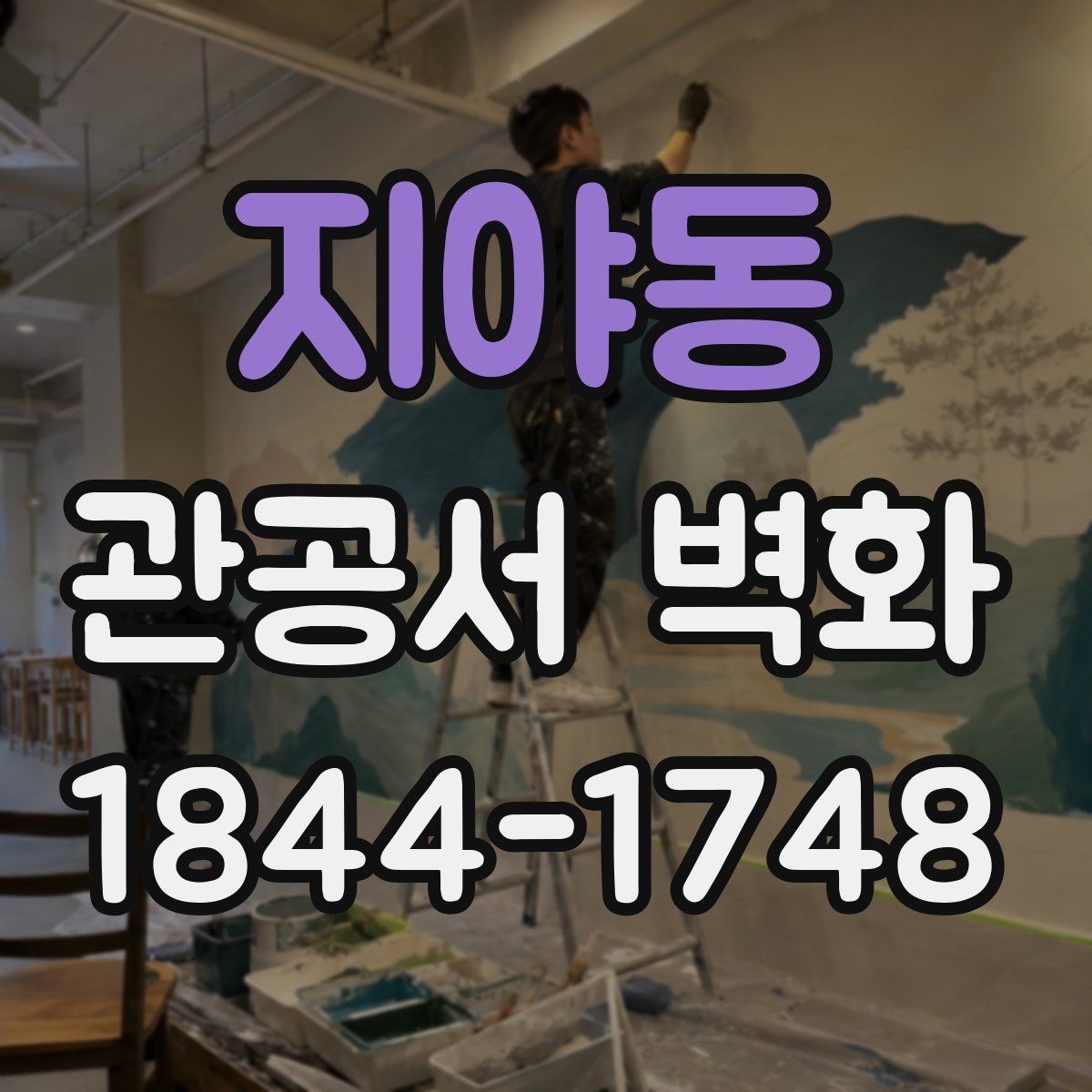 지야동 관공서 벽화