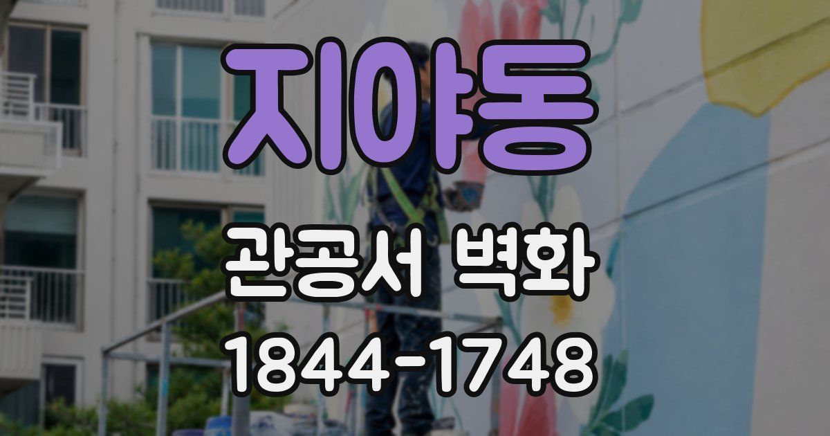지야동 관공서 벽화