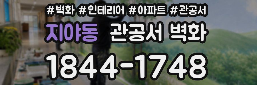 지야동 관공서 벽화