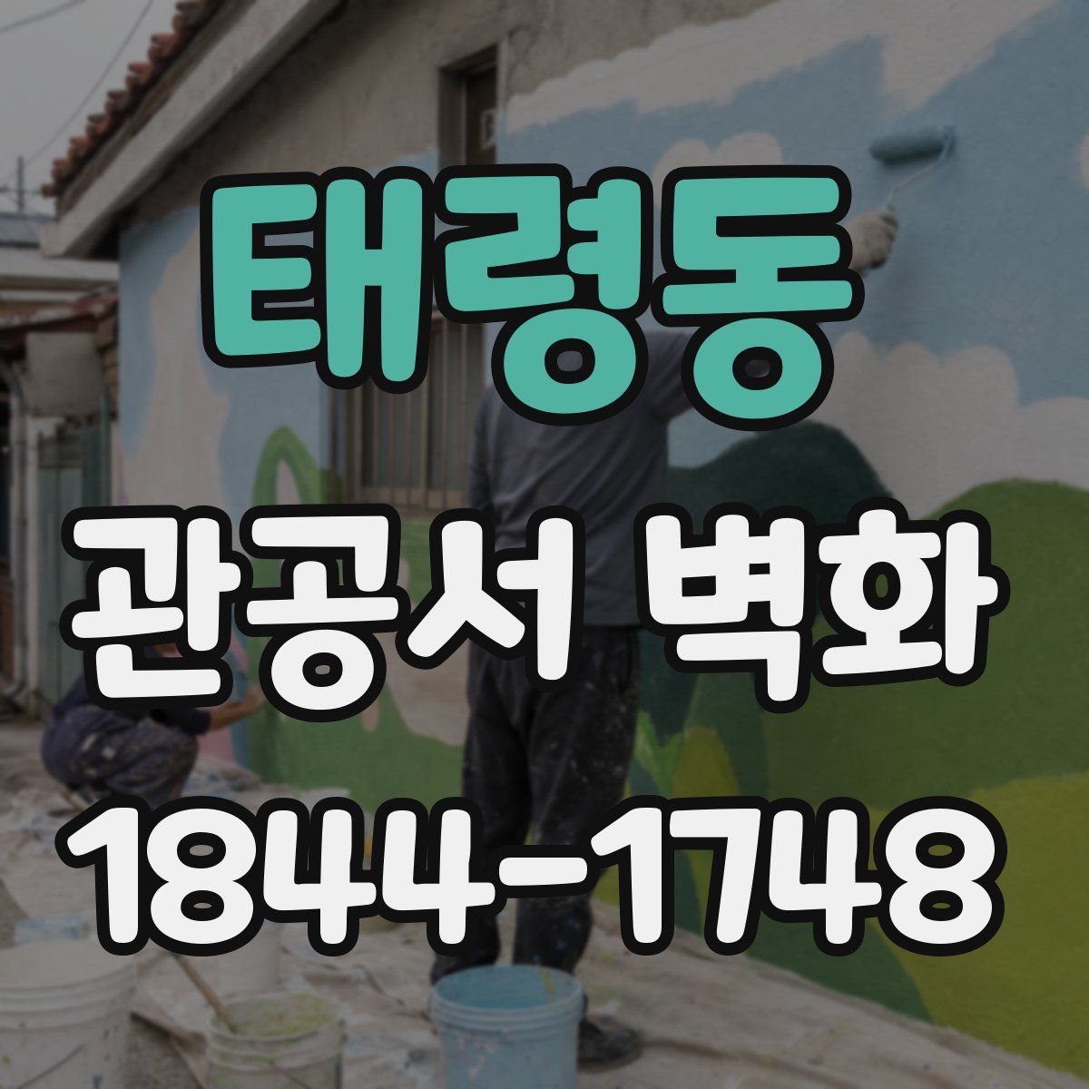 태령동 관공서 벽화