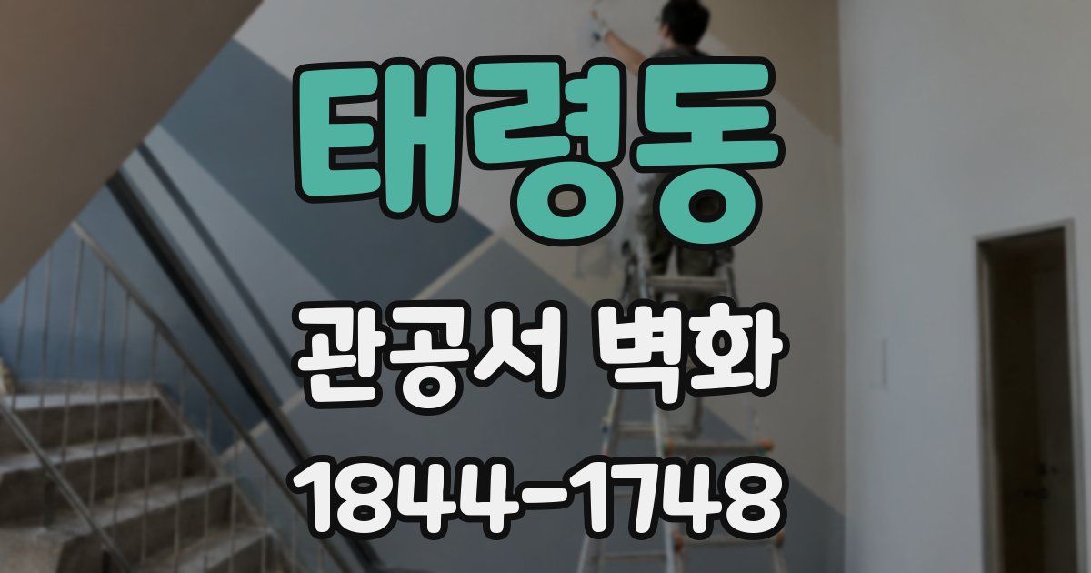 태령동 관공서 벽화