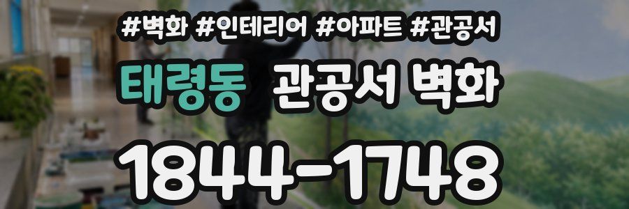 태령동 관공서 벽화