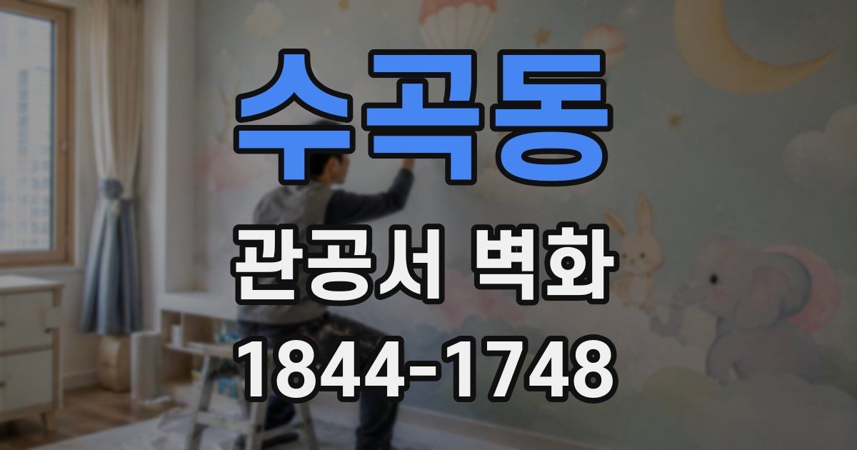수곡동 관공서 벽화