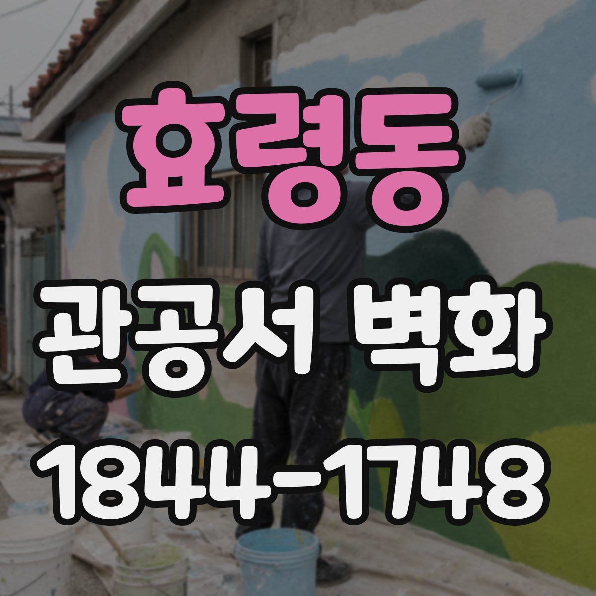 효령동 관공서 벽화