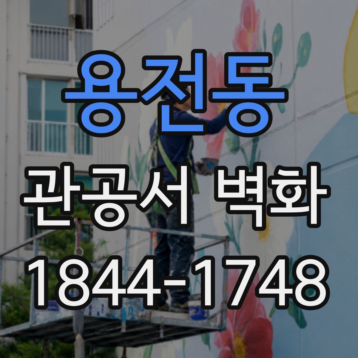 용전동 관공서 벽화