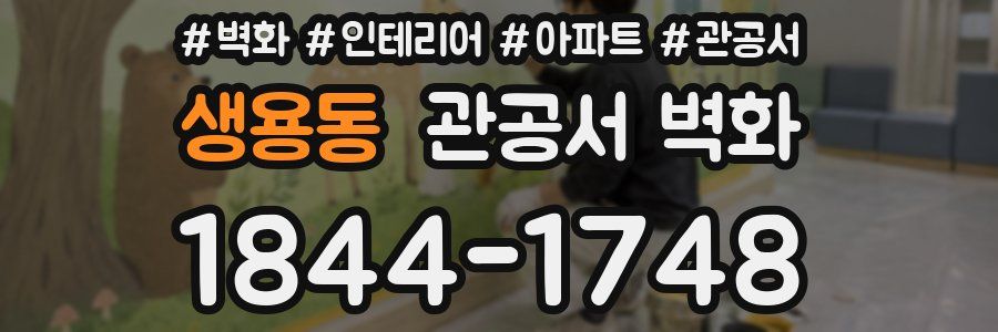 생용동 관공서 벽화
