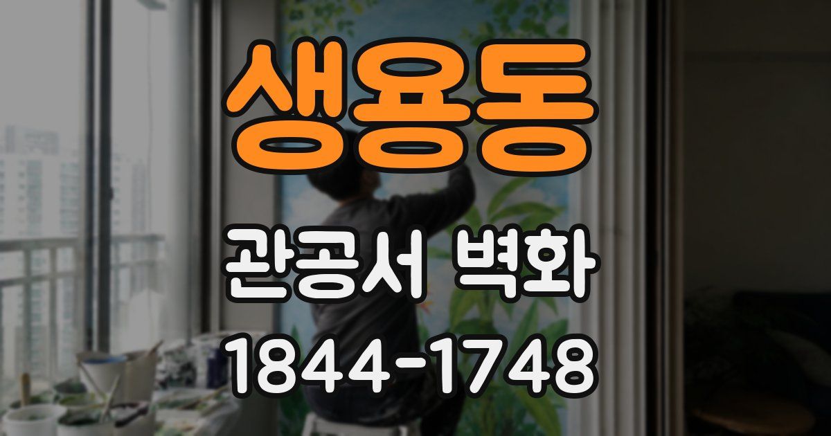 생용동 관공서 벽화