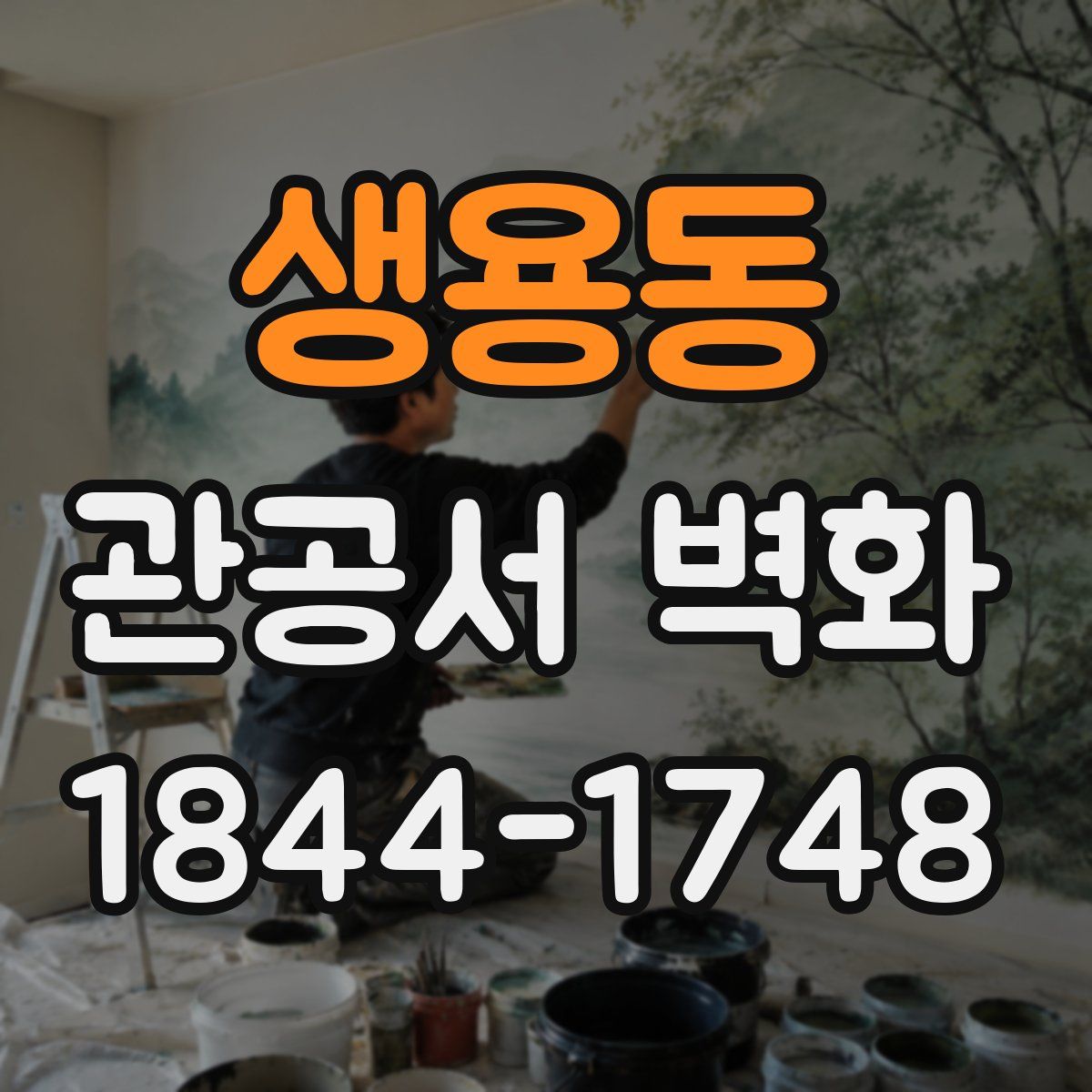 생용동 관공서 벽화