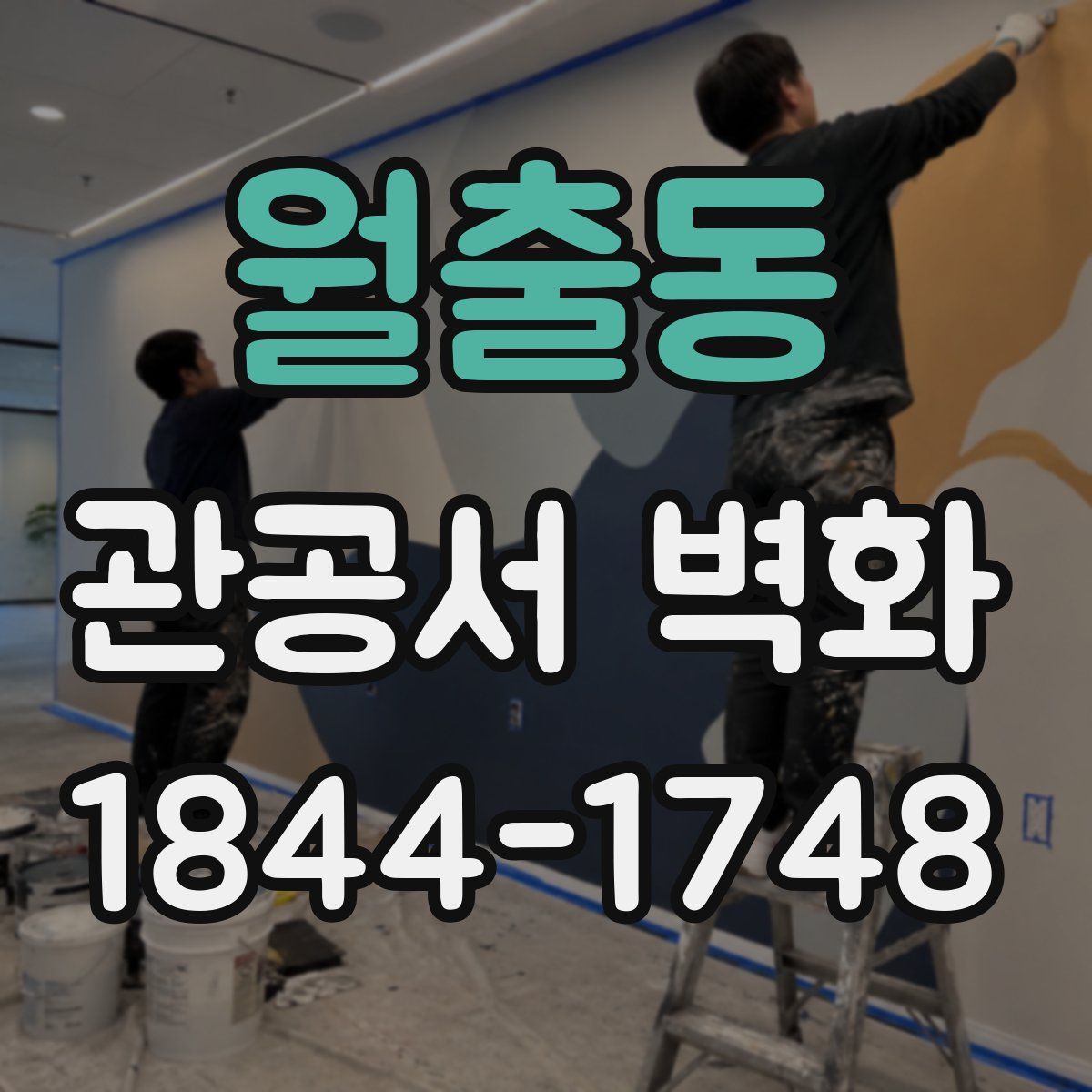 월출동 관공서 벽화