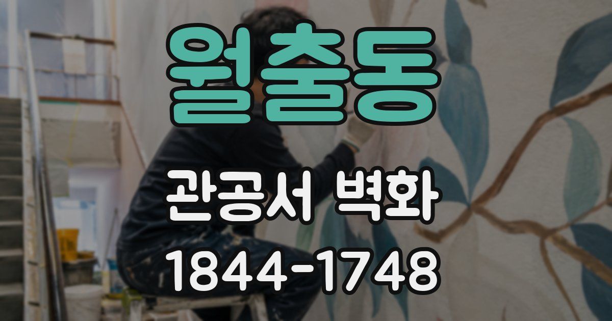월출동 관공서 벽화
