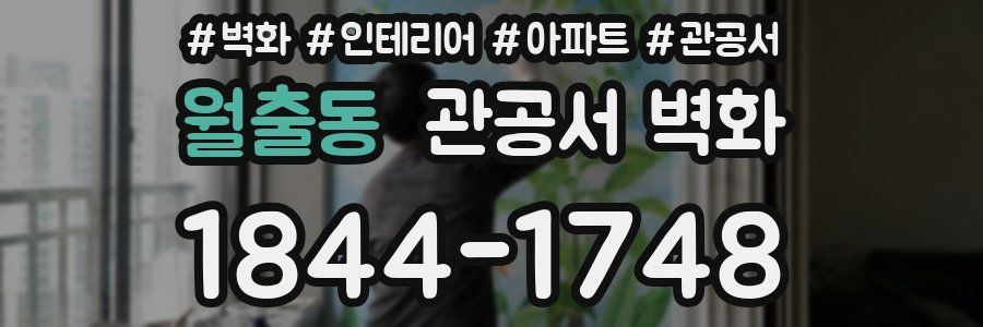 월출동 관공서 벽화