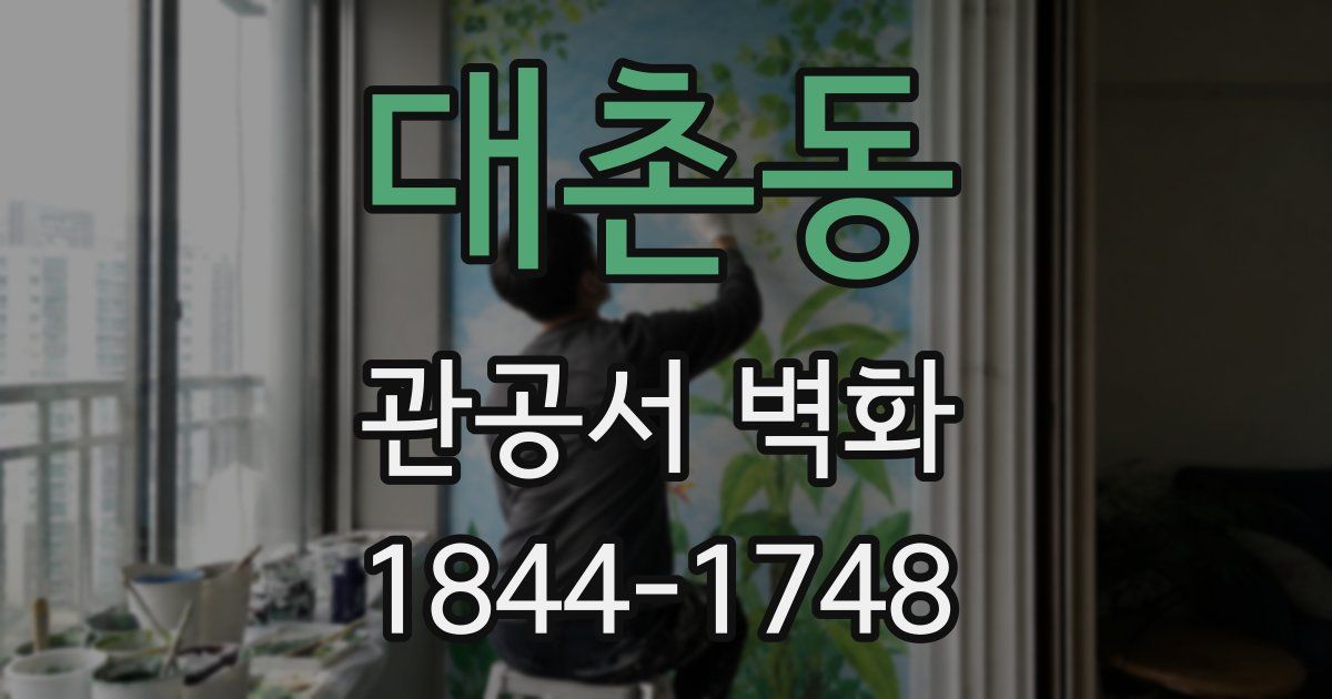 대촌동 관공서 벽화