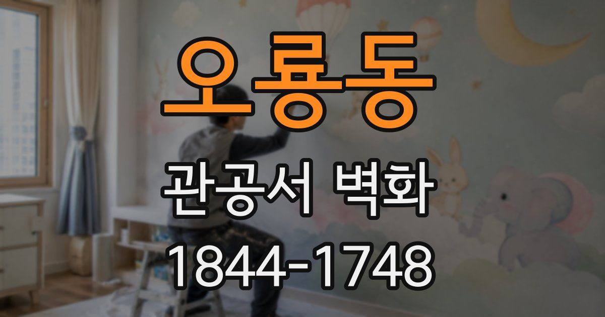 오룡동 관공서 벽화