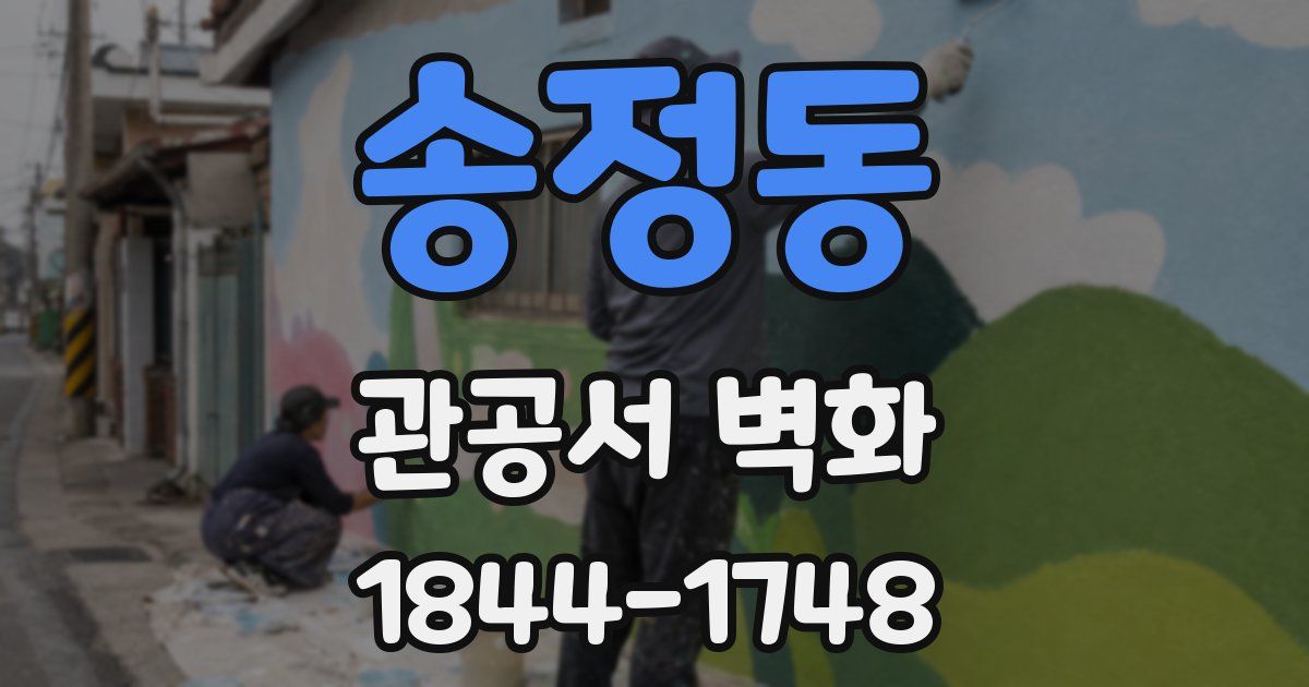 송정동 관공서 벽화