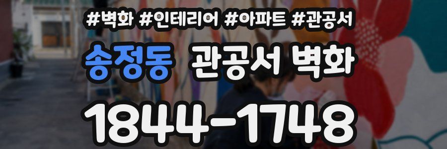 송정동 관공서 벽화