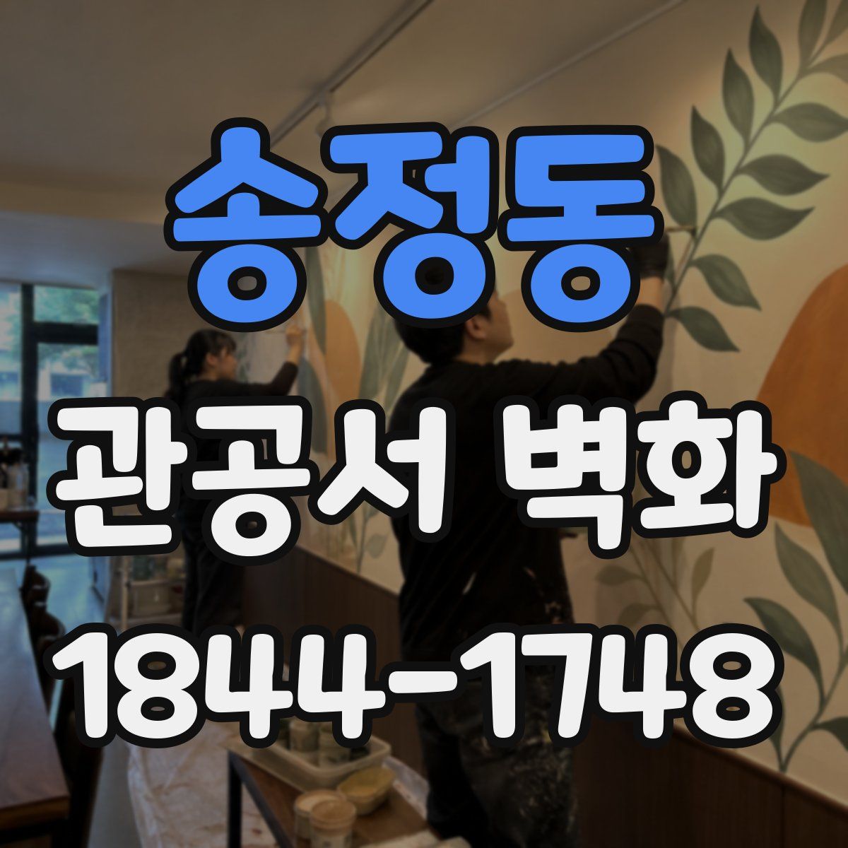 송정동 관공서 벽화