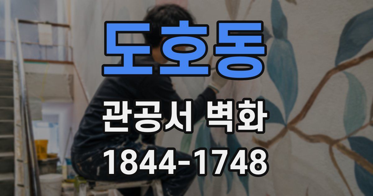 도호동 관공서 벽화