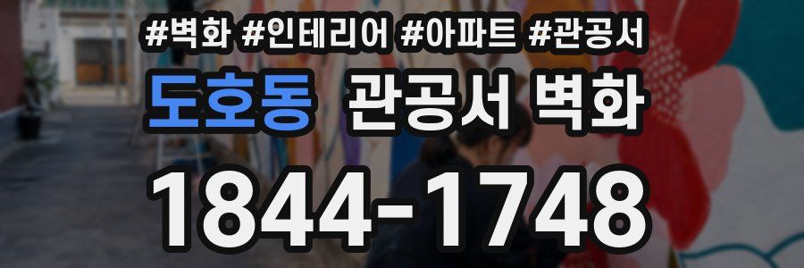도호동 관공서 벽화