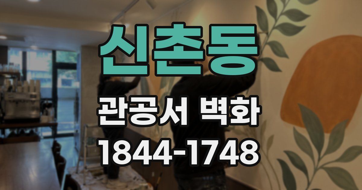 신촌동 관공서 벽화