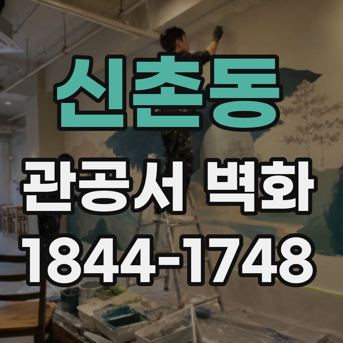 신촌동 관공서 벽화