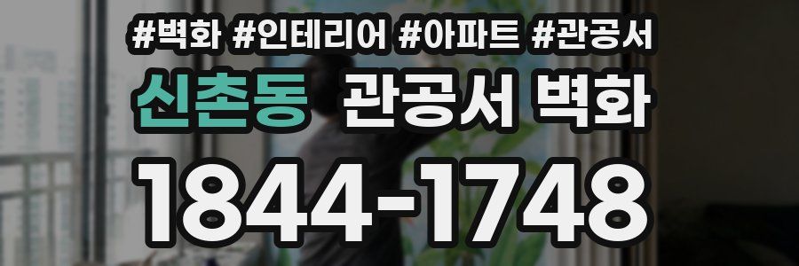 신촌동 관공서 벽화
