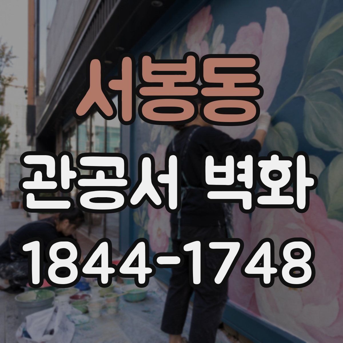 서봉동 관공서 벽화