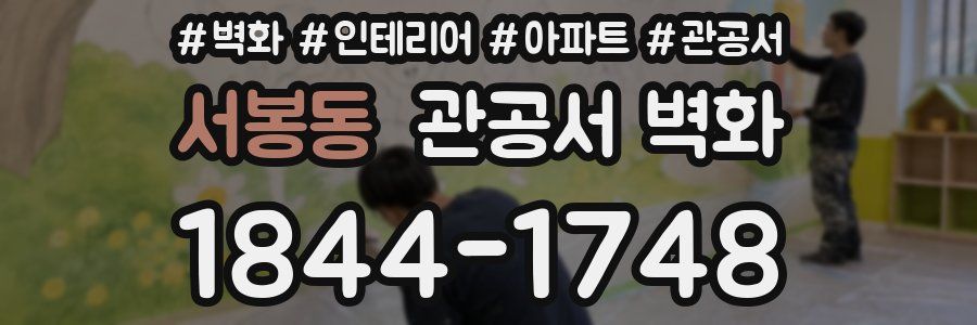 서봉동 관공서 벽화