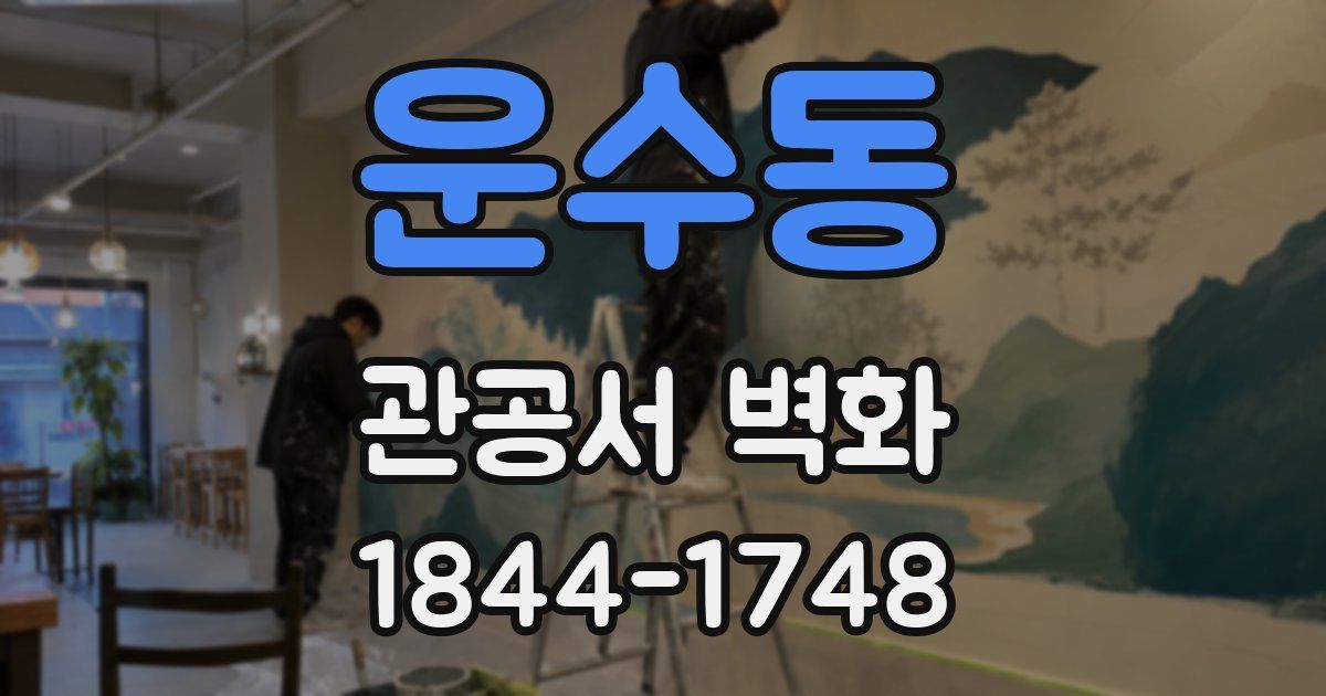 운수동 관공서 벽화