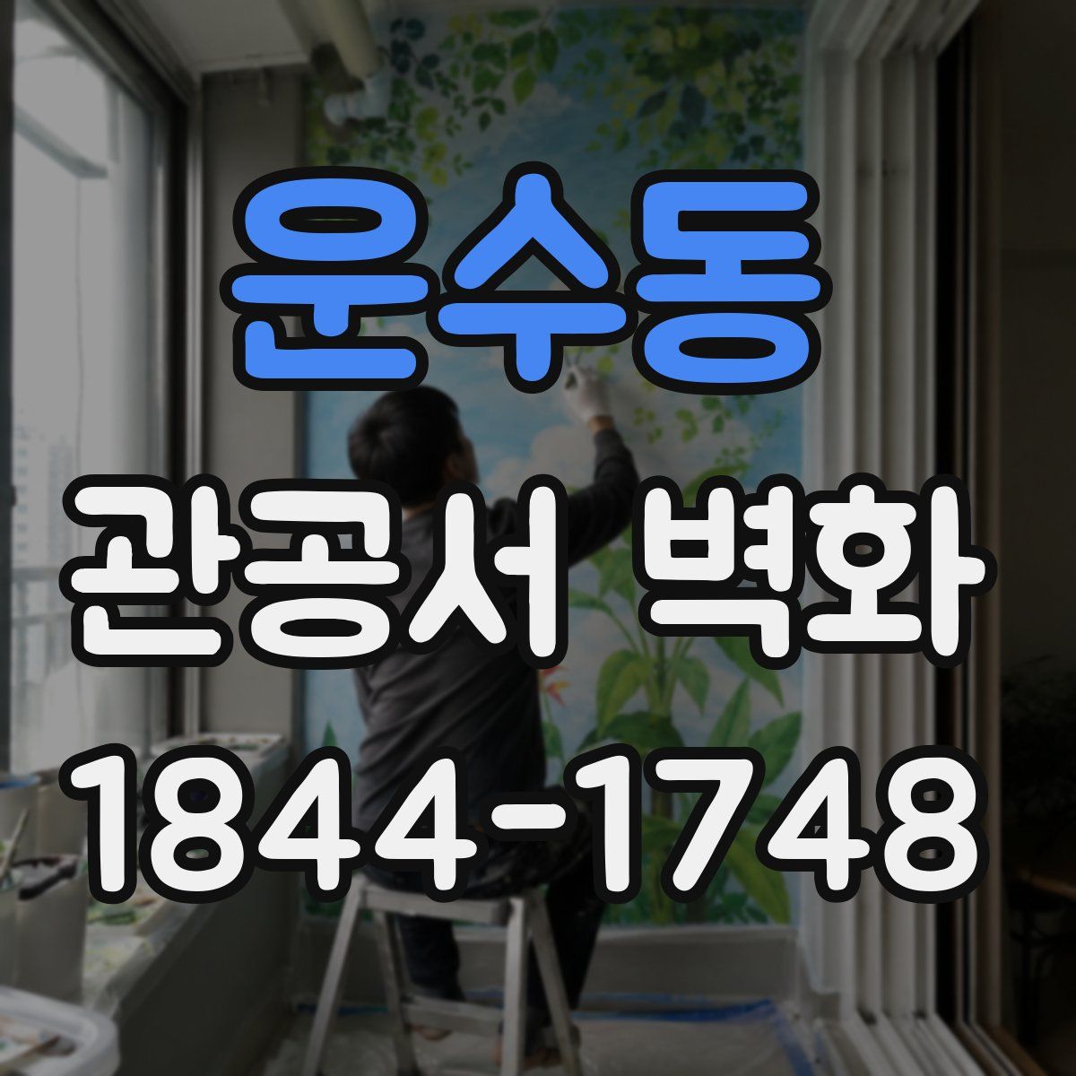 운수동 관공서 벽화
