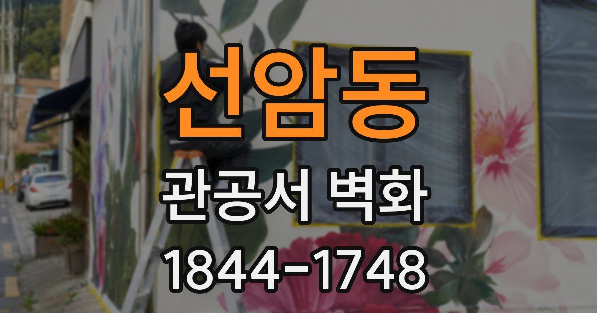 선암동 관공서 벽화
