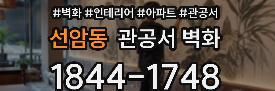 선암동 관공서 벽화