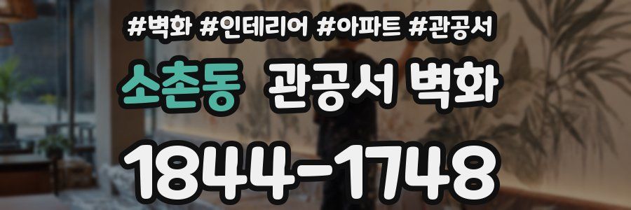 소촌동 관공서 벽화