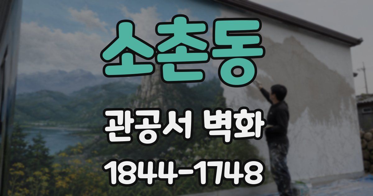 소촌동 관공서 벽화