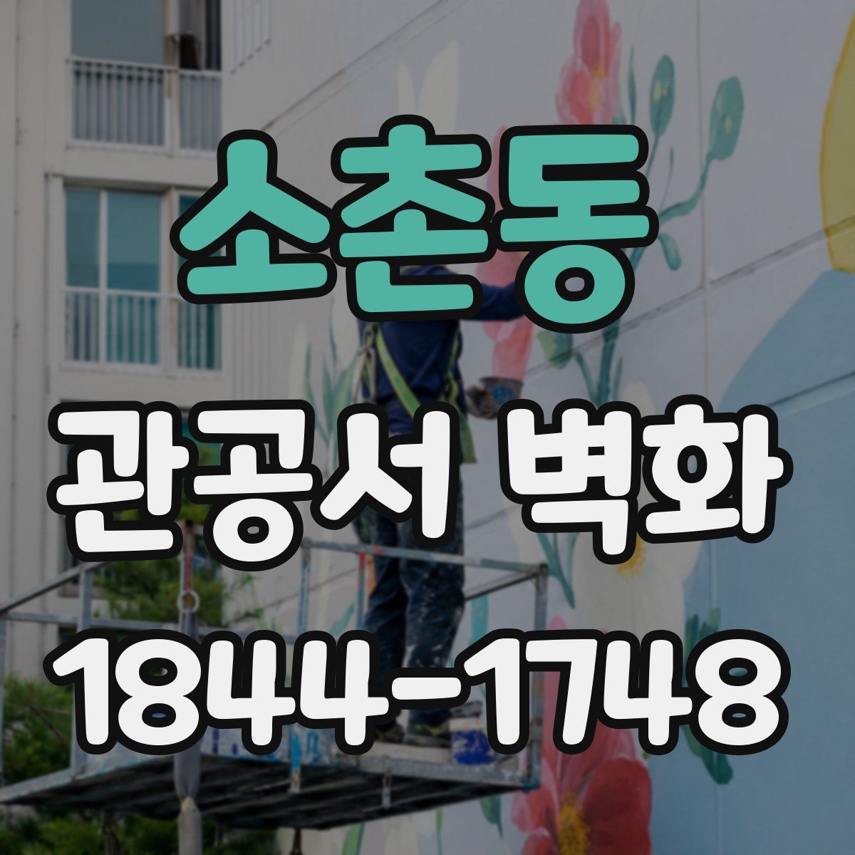 소촌동 관공서 벽화