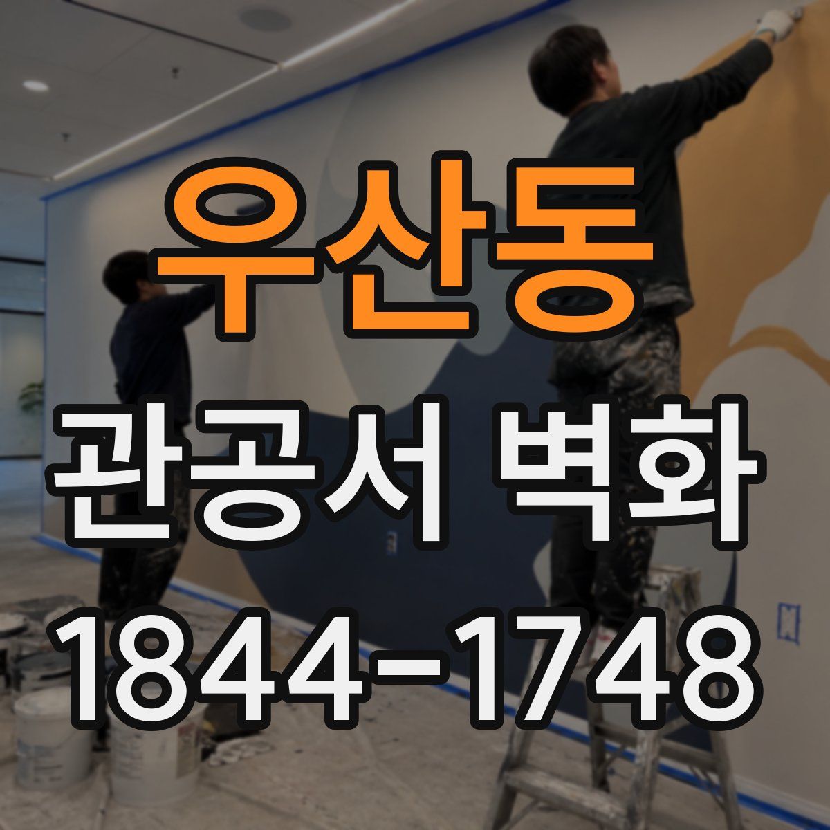 우산동 관공서 벽화