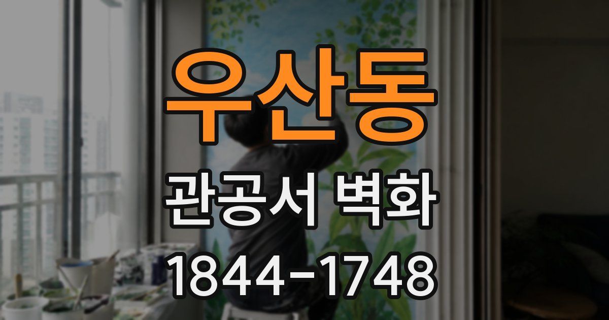 우산동 관공서 벽화
