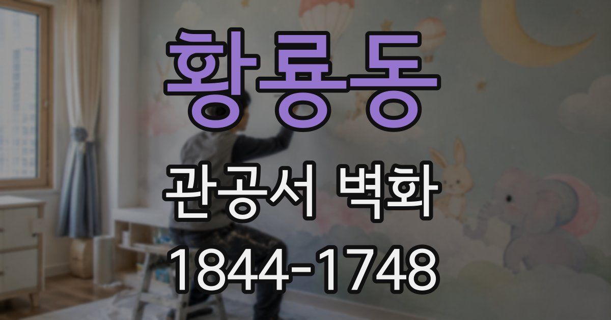 황룡동 관공서 벽화
