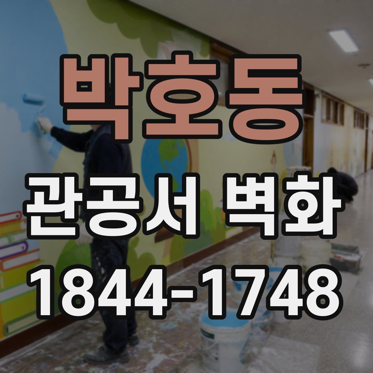 박호동 관공서 벽화
